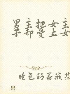 男主把女主当棋子却爱上女主