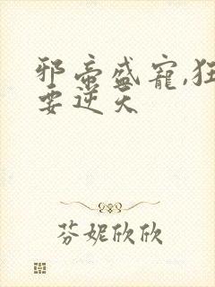 邪帝盛宠,狂妃要逆天封面