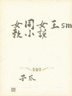 女同女王sm调教小说