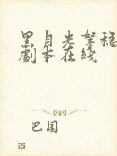 黑月光拿稳be剧本在线