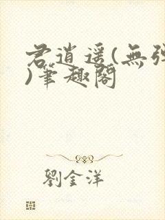 君逍遥(无弹窗)笔趣阁