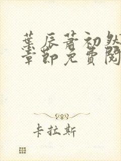 叶辰萧初然全集章节免费阅读无弹窗小说