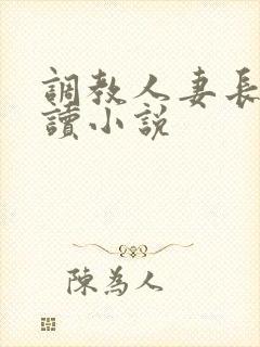 调教人妻长篇阅读小说封面