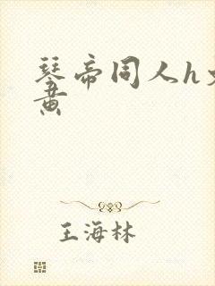 琴帝同人h文h黄