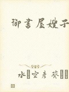 御书屋嫂子
