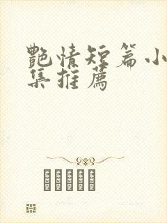 艳情短篇小说合集推荐