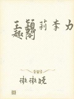 王颖莉李力雄笔趣阁