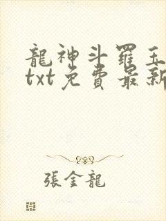 龙神斗罗玉小刚txt免费最新章节阅读