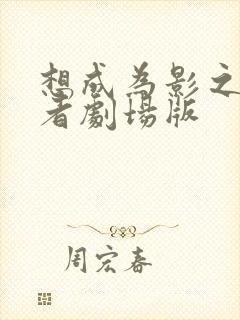 想成为影之实力者剧场版