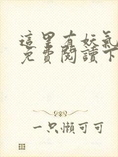 这里有妖气漫画免费阅读下拉式