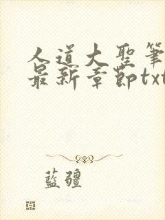 人道大圣笔趣阁最新章节txt