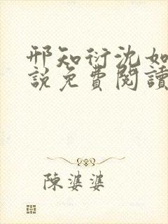 邢知衍沈如霜小说免费阅读最新章节