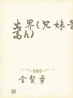 出界(兄妹骨科高h)