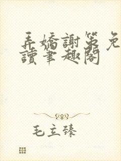 弄娇谢策免费阅读笔趣阁