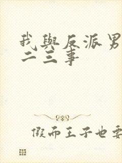 我与反派男主的二三事