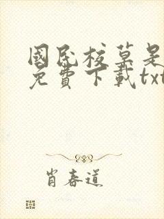 国民校草是女生免费下载txt