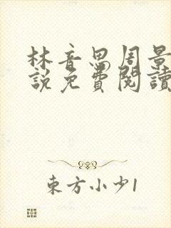 林音思周景策小说免费阅读最新章节