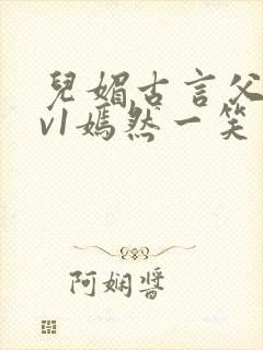 儿媚古言父女1v1嫣然一笑封面