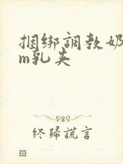 捆绑调教奶头sm乳夹