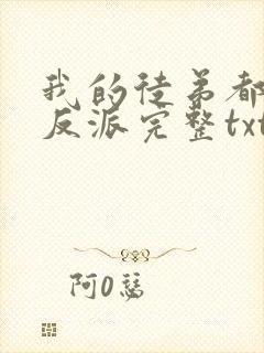 我的徒弟都是大反派完整txt下载