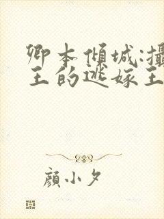 卿本倾城:摄政王的逃嫁王妃