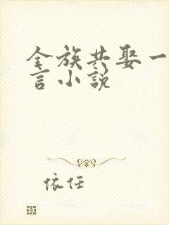 全族共娶一妻古言小说