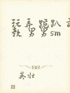 玩弄 跪趴 调教 男男sm封面