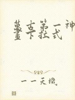 万古第一神 漫画下拉式