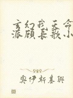 玄幻我天命大反派顾长歌小说