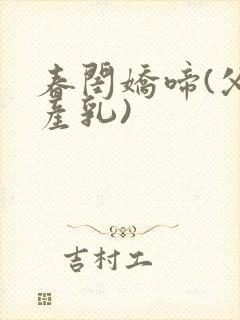 春闺娇啼(父女产乳)