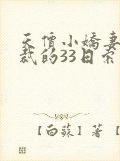 天价小娇妻:总裁的33日索情提取码