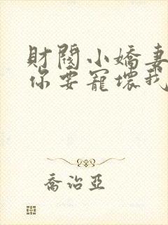 财阀小娇妻:叔你要宠坏我