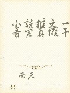 小说推文一口气看完真假千金