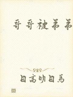 哥哥被弟弟惩罚封面