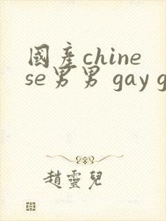 国产chinese男男 gay gay