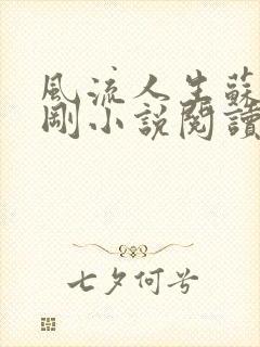 风流人生苏柔赵刚小说阅读