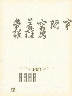 带着空间穿越小说推荐