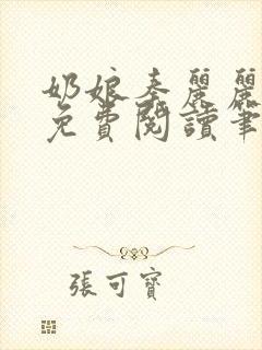 奶娘秦丽丽全文免费阅读笔趣阁封面