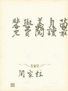 裴与姜月茴小说免费阅读最新章节