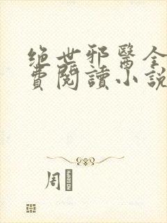 绝世邪医全文免费阅读小说