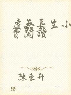 虚无长生小说免费阅读