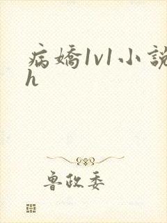 病娇1v1小说h