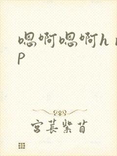 嗯啊嗯啊h np封面