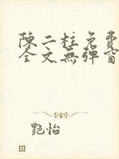 陈二柱免费阅读全文无弹窗最新章节