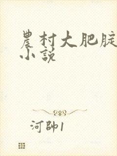 农村大肥腚女人小说