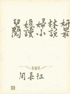 儿媳妇林妍全文阅读小说最新章节