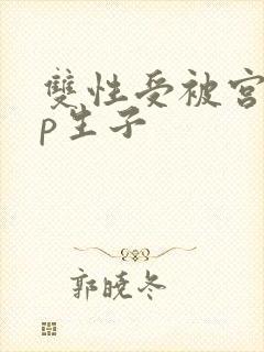 双性受被宫交np生子