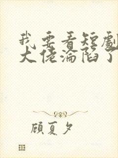 我要看短剧禁欲大佬沦陷了