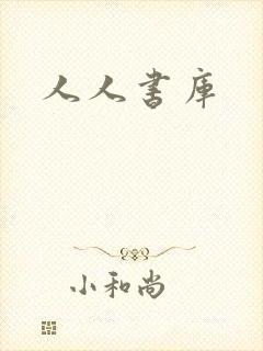 人人书库