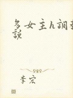 多女主h调教小说封面